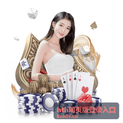 hth网页版登录入口网络环境优化